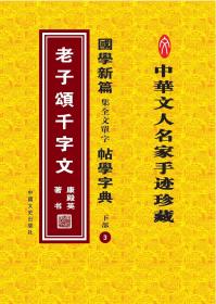 国学新篇集全文单字帖学字典 下部3——老子颂千字文