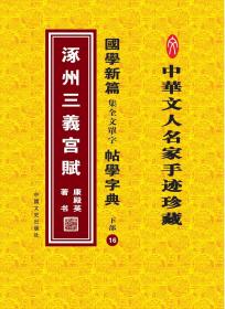 国学新篇集全文单字帖学字典 下部16——涿州三义宫赋