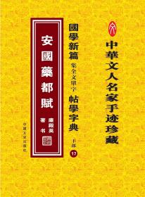 国学新篇集全文单字帖学字典 下部17——安国药都赋