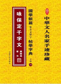 国学新篇集全文单字帖学字典 下部11——咏保定千字文