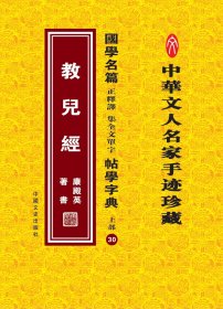 国学名篇 正釋譯集全文单字 帖学字典 上部30——教儿经