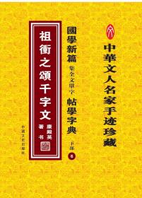 国学新篇集全文单字帖学字典 下部6——祖冲之颂千字文