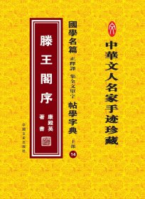 国学名篇 正釋譯集全文单字 帖学字典 上部14——滕王阁序