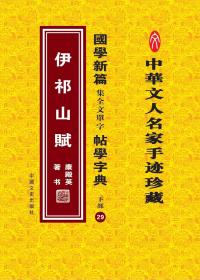 国学新篇集全文单字帖学字典 下部29——伊祁山赋