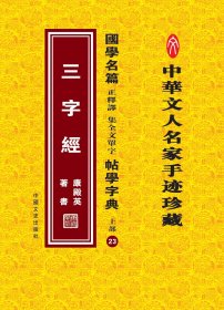 国学名篇 正釋譯集全文单字 帖学字典 上部23——三字经