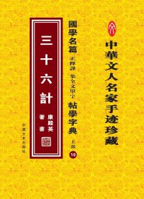 国学名篇 正釋譯集全文单字 帖学字典 上部10——三十六计