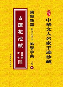 国学新篇集全文单字帖学字典 下部13——古莲花池赋