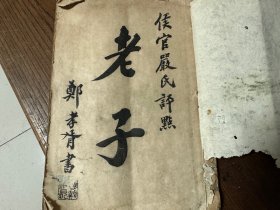 清代光绪木活字本（老子道德经）上下卷一册全，严复评点，此版本罕见，未见著录。