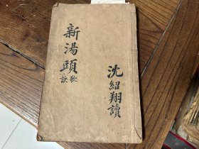 清代常熟精刻本（新编汤头歌訣）内有批校，大开本一厚册全