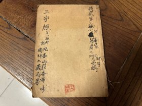 清代宛委山莊写刻本（三字经）大开本，一册全