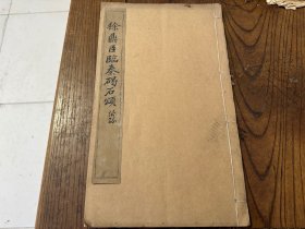 清代同治精刻本（宋徐鼎臣临素石碣颂）名家旧藏（藏印累累）大开本，白纸一册全。