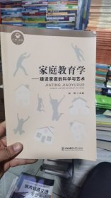 M-3-5/家庭教育学 建设家庭的科学与艺术 品相如图 9787568191531