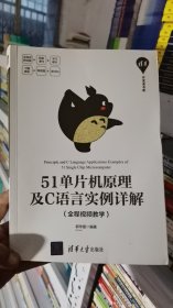 K_4_1/51单片机原理及C语言实例详解（全程视频教学） 9787302553366