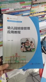 M-3-3/幼儿园班级管理应用教程/全国学前高等职业教育规划教材 9787309137484