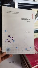 I-8-1/传染病处理第二版 9787117306447