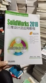 架子顶上/SolidWorks 2018三维设计及应用教程 9787111594222