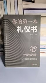 北门口/你的第一本礼仪书 9787548054634