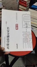 M-3-4/长安金融法学研究（第10卷） 9787519740825