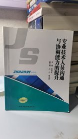 M-3-5/专业技术人员沟通与协调能力的提升 9787515010250