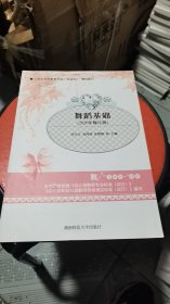 舞蹈基础 李天方 湖南师范大学出版社 9787564831349