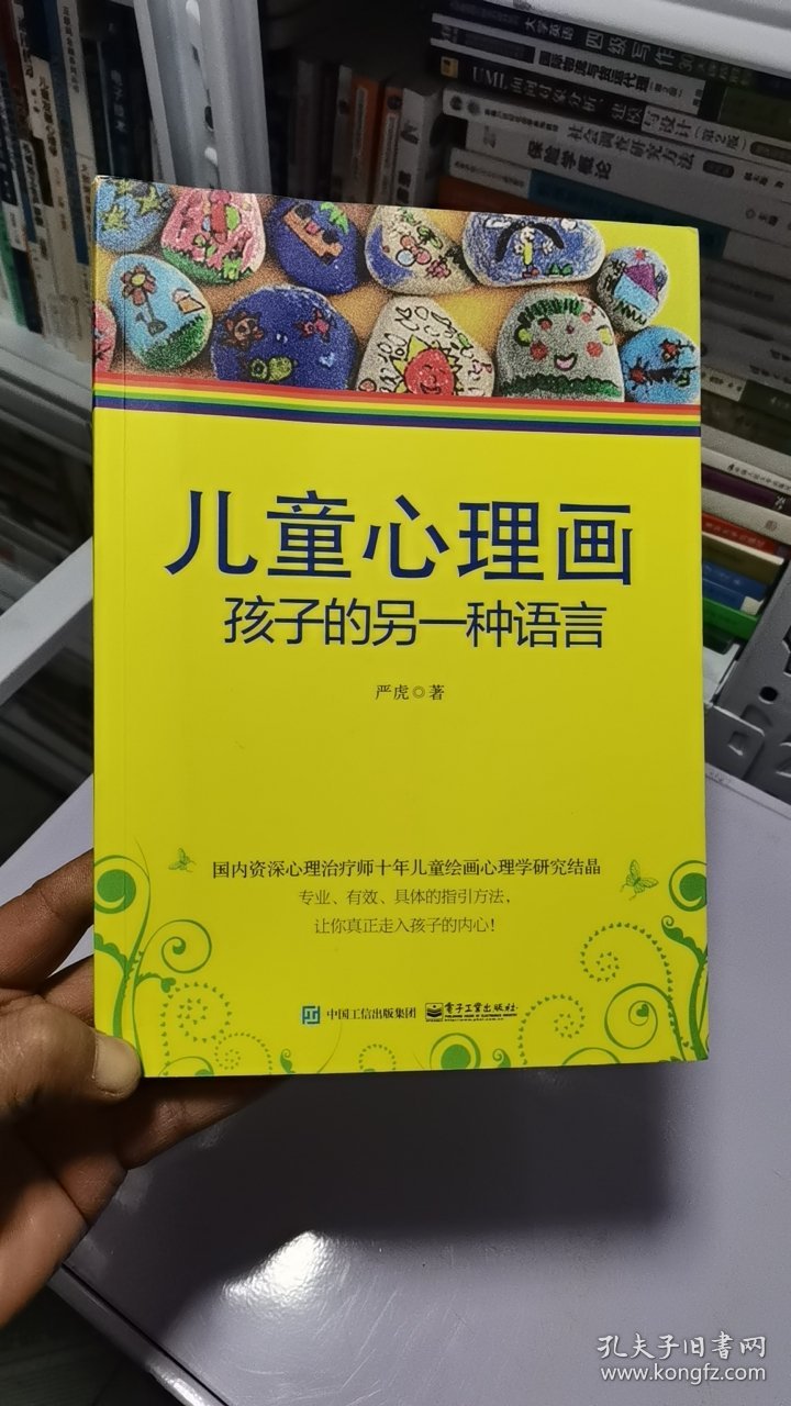 顶上/儿童心理画：孩子的另一种语言 9787121256189