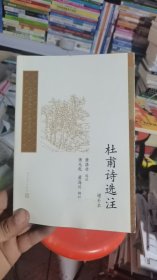 杜甫诗选注（增补本）（中国古典文学读本丛书典藏）