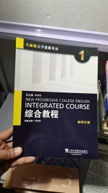 综合教程1（教师手册 全新版大学进阶英语）