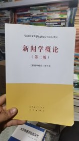 M-3-5/新闻学概论（第二版） 9787040533675