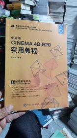架子顶上/中文版CINEMA 4D R20 实用教程 9787115521057