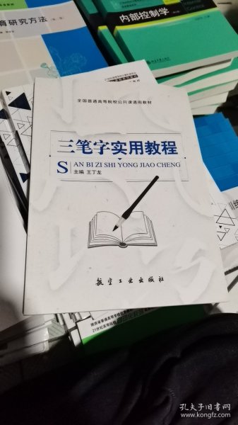 三笔字实用教程