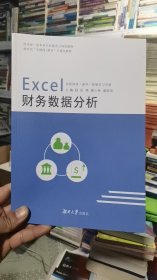 M-3-5/Excel财务数据分析湖南大学出版社 9787566728104