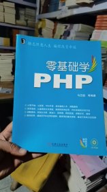 Z-1-1/零基础学PHP 9787111235620