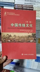 2-2-4/中国传统文化 第二版 9787568507066