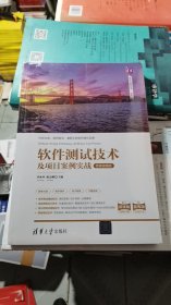 软件测试技术及项目案例实战-微课视频版