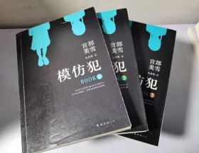 顶上/模仿犯（全三册） 9787544281379