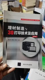 2-2-4/增材制造与3D打印技术及应用（第2版）（） 9787302588511