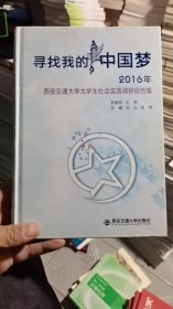 架子顶上/寻找我的中国梦 2016年 西安交通大学生社会实践【调研报告集】 9787560595221