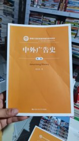 M-2-4/中外广告史（第二版）（新编21世纪新闻传播学系列教材） 9787300285504