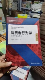 M-2-3/消费者行为学：洞察中国消费者（第4版）（） 9787300299051