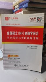 M-3-5/圣才教育：金融硕士(MF)金融学综合考点归纳与考研真题详解 9787511456946