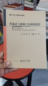 M-3-4/普通话与教师口语训练教程 9787303140916