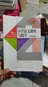 M-2-4/小学语文课程与教学（第四版）（） 9787300315454