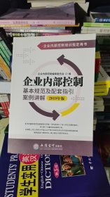 企业内部控制基本规范及配套指引案例讲解（2019年版）(原5719)