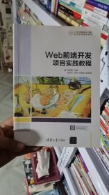 K_4_1/Web前端开发项目实践教程 9787302563495