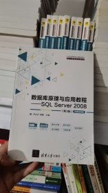 K-2-1/数据库原理与应用教程——SQLServer2008（第3版）-微课视频版 9787302554011