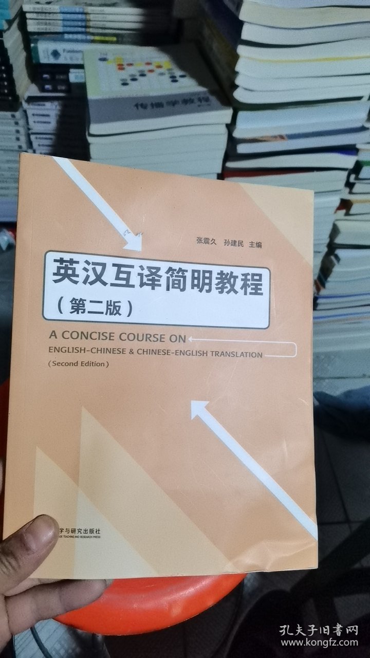 M-3-1/英汉互译简明教程(第二版) 9787521328134
