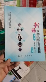 架子顶上/正版 新编现代礼仪实用教程刘娟航空工业出版社刘娟航空工业出版社9787516516409