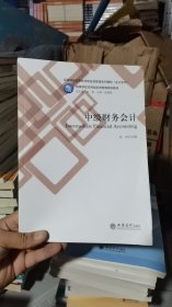 M-2-3/中级财务会计/高杉/高等学校应用型经济管理规划教材 9787542963017