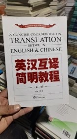 地上/英汉互译简明教程（第2版）/英语翻译核心课程系列 9787307210387