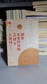 北门口/趋势：洞察未来经济的30个关键词 9787520716239